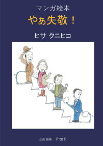 やぁ失敬! : マンガ絵本