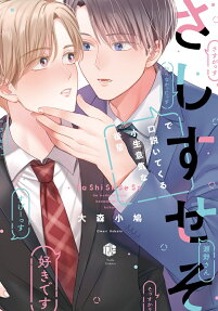 さしすせそで口説いてくる小生意気な後輩