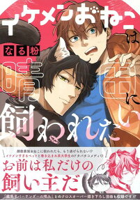 The Handsome Catboy Wants to be His Pet