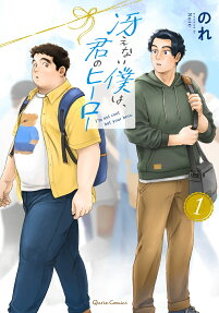 冴えない僕は、君のヒーロー = I'm not cool but your hero