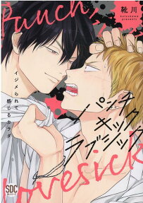 パンチキックラブシック : イジメられて感じるカラダ