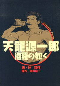 天龍源一郎 酒羅の如く