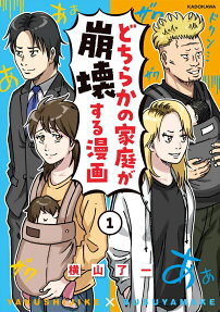 どちらかの家庭が崩壊する漫画.