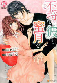 不埒な彼と、蜜月を