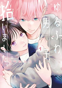 ゆるふわ男子、拾いました。