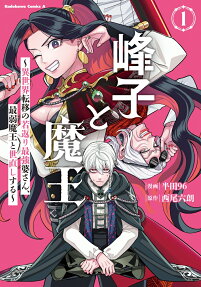峰子と魔王