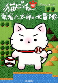 猫ピッチャー外伝 勇者ミー太郎の大冒険