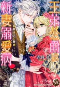 王弟公爵は新妻溺愛病 : 旦那さまの秘密