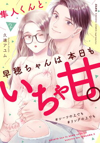隼人くんと早穂ちゃんは本日もいちゃ甘。 : #シーツの上でも#リングの上でも