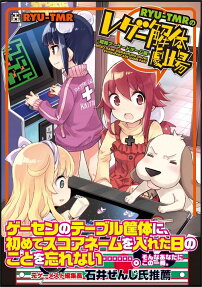 RYU-TMRのレゲー解体劇場 昭和アーケードゲーム編