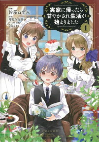 実家に帰ったら甘やかされ生活が始まりました = When I went back to my parents' house,I started living a pampered life