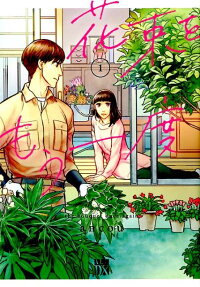 花束をもう一度 = the bouquet once again