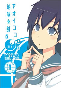 アオイココロが地球を割る (削る)