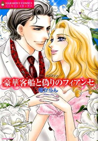 豪華客船と偽りのフィアンセ