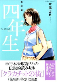 新装版四年生 = The 4th Grade