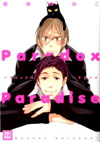 パラドックスパラダイス