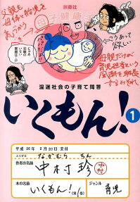 いくもん!