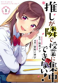 推しが隣で授業に集中できない! = GIRL,PLZ MAKE ME CONCENTRATE ON THE CLASS!?
