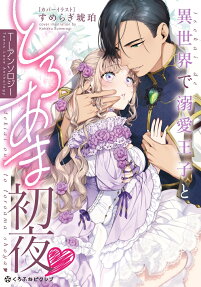 異世界で溺愛王子ととろあま初夜♥