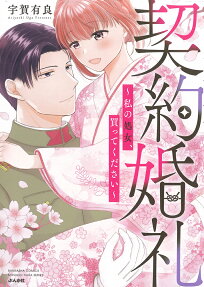 契約婚礼 : 私の処女、買ってください