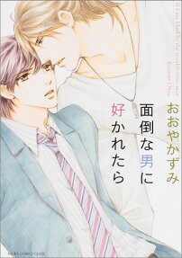 面倒な男に好かれたら