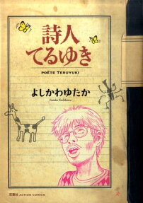 詩人てるゆき