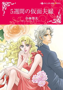 5週間の仮面夫婦