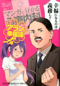 マンガで分かる心療内科 アランの幸福論編
