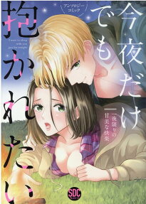 今夜だけでも抱かれたい : 一夜限りの甘美な快楽 : アンソロジーコミック