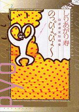 のっぴょぴょ～