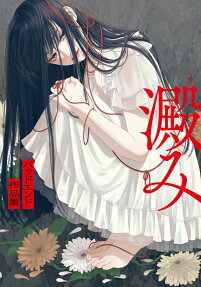 澱み