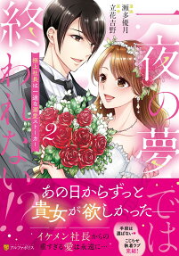 一夜の夢では終われない!?