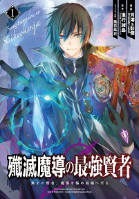 The Strongest Sage: The Story of a Talentless Man Who Mastered Magic and Became the Best