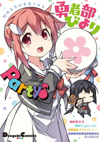 結城友奈は勇者である勇者部びよりParty♪