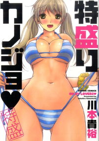 特盛りカノジョ❤