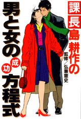 課長島耕作の男と女の成功方程式