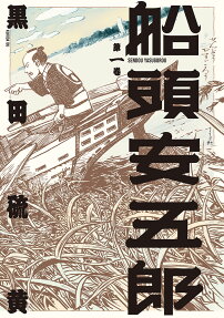 船頭安五郎