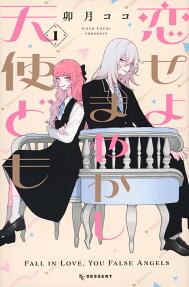 恋せよまやかし天使ども = FALL IN LOVE,YOU FALSE ANGELS