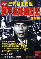 三代目山口組神戸芸能激闘史 : 実録