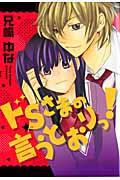 ドSさまの言うとおりっ!