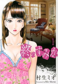 終のすみか