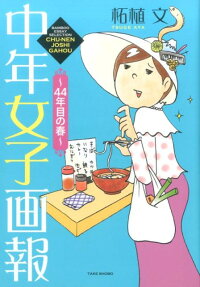 中年女子画報～44年目の春～