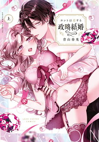 ホントは恋する政略結婚