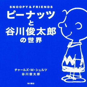 ピーナッツと谷川俊太郎の世界