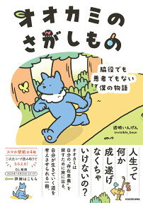 オオカミのさがしもの : 脇役でも悪者でもない僕の物語