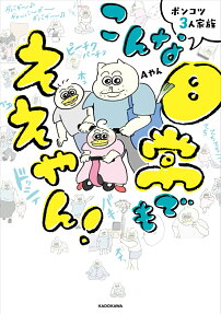 ポンコツ3人家族こんな日常でもええやん!
