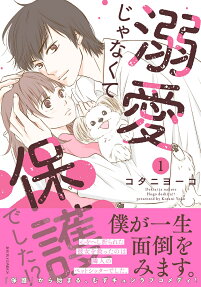溺愛じゃなくて保護でした!?