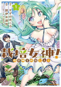 Saibai Megami!: Risoukyou wo Shuufukushi Shiyou