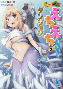 ミティのえちえちダンジョン
