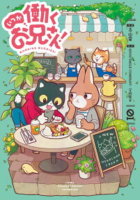 いつか働くお兄さん! : WORKING BUDDIES!